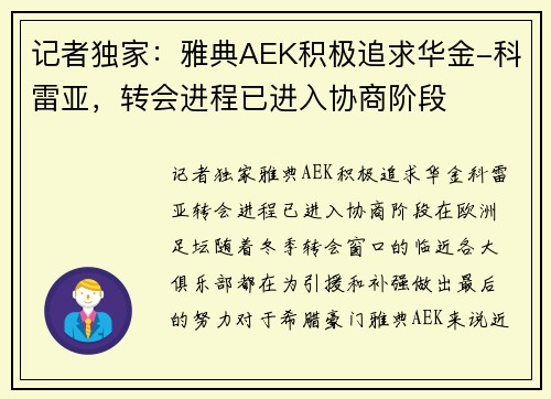 记者独家：雅典AEK积极追求华金-科雷亚，转会进程已进入协商阶段
