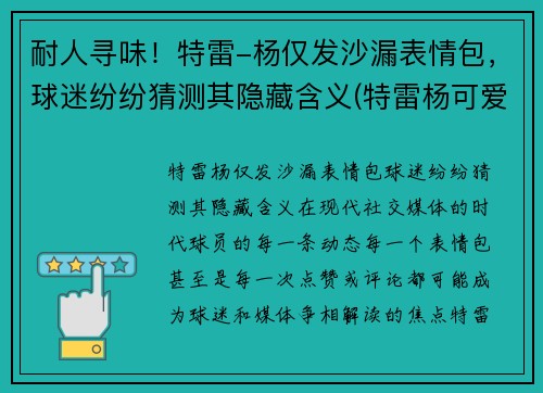 耐人寻味！特雷-杨仅发沙漏表情包，球迷纷纷猜测其隐藏含义(特雷杨可爱)