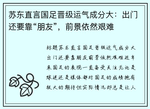 苏东直言国足晋级运气成分大：出门还要靠“朋友”，前景依然艰难