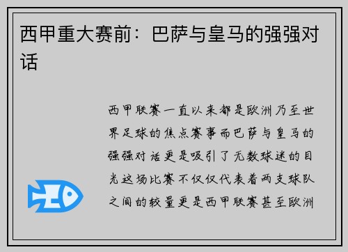 西甲重大赛前：巴萨与皇马的强强对话