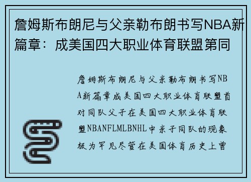 詹姆斯布朗尼与父亲勒布朗书写NBA新篇章：成美国四大职业体育联盟第同队父子