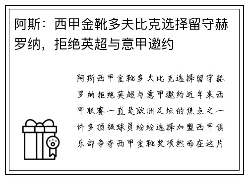 阿斯：西甲金靴多夫比克选择留守赫罗纳，拒绝英超与意甲邀约