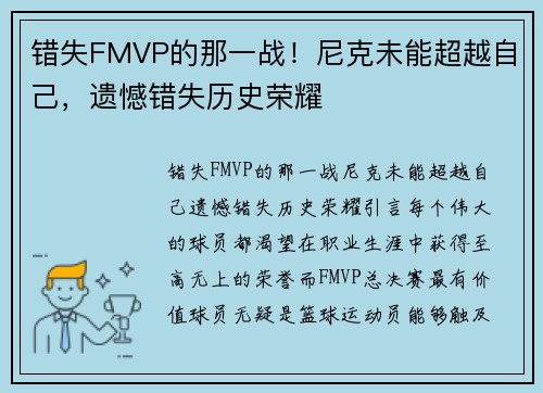 错失FMVP的那一战！尼克未能超越自己，遗憾错失历史荣耀