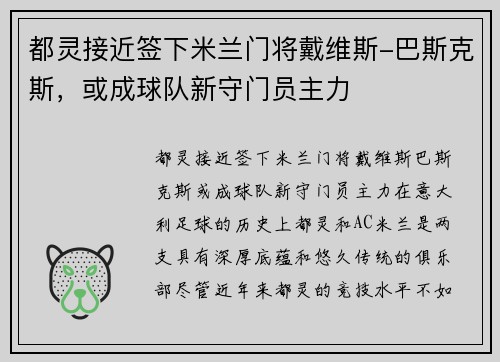 都灵接近签下米兰门将戴维斯-巴斯克斯，或成球队新守门员主力