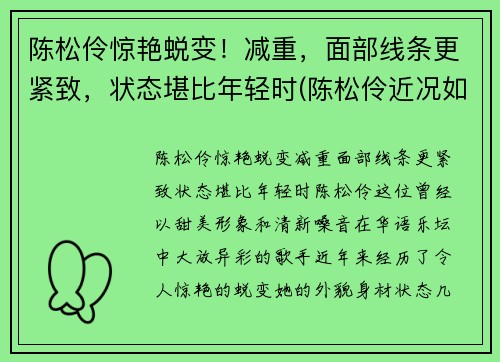 陈松伶惊艳蜕变！减重，面部线条更紧致，状态堪比年轻时(陈松伶近况如何)