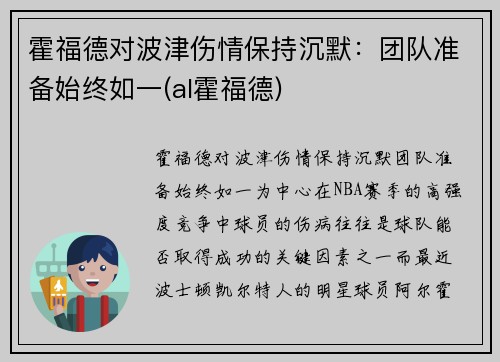 霍福德对波津伤情保持沉默：团队准备始终如一(al霍福德)