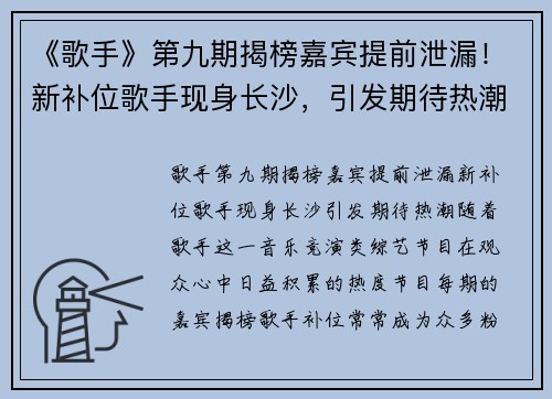 《歌手》第九期揭榜嘉宾提前泄漏！新补位歌手现身长沙，引发期待热潮