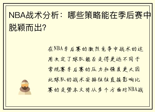 NBA战术分析：哪些策略能在季后赛中脱颖而出？