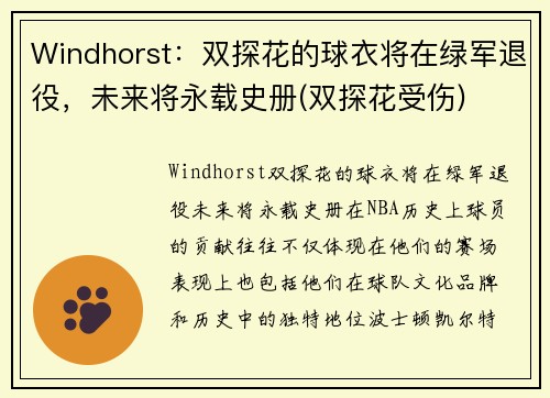 Windhorst：双探花的球衣将在绿军退役，未来将永载史册(双探花受伤)