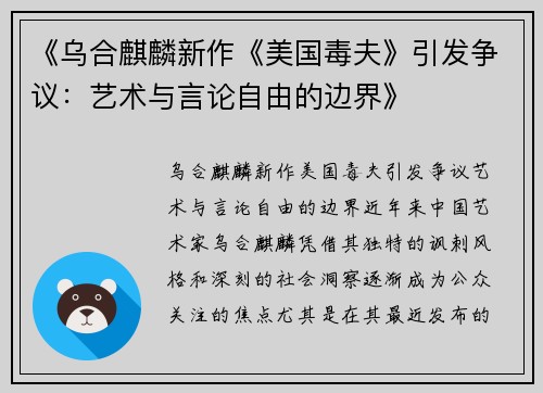 《乌合麒麟新作《美国毒夫》引发争议：艺术与言论自由的边界》