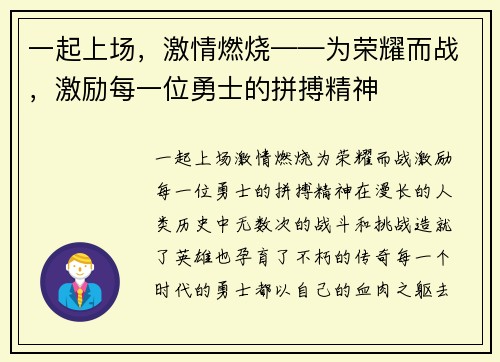 一起上场，激情燃烧——为荣耀而战，激励每一位勇士的拼搏精神