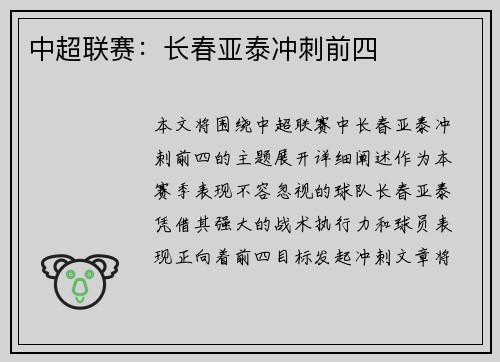 中超联赛：长春亚泰冲刺前四