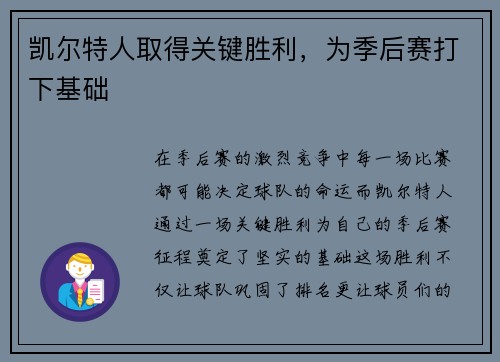 凯尔特人取得关键胜利，为季后赛打下基础
