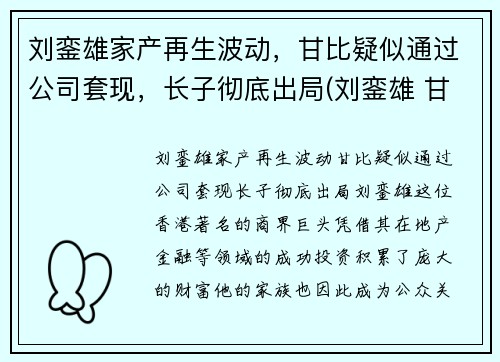 刘銮雄家产再生波动，甘比疑似通过公司套现，长子彻底出局(刘銮雄 甘比是怎么回事)