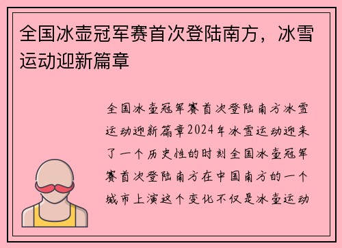 全国冰壶冠军赛首次登陆南方，冰雪运动迎新篇章