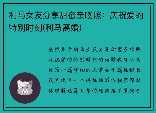 利马女友分享甜蜜亲吻照：庆祝爱的特别时刻(利马离婚)