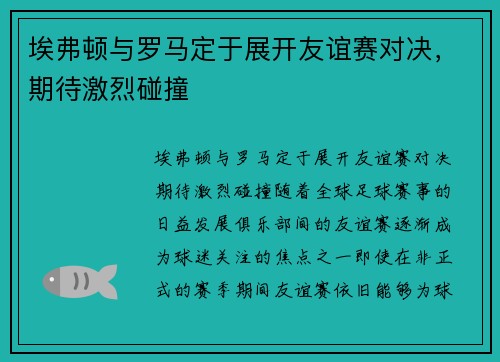 埃弗顿与罗马定于展开友谊赛对决，期待激烈碰撞