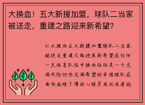 大换血！五大新援加盟，球队二当家被送走，重建之路迎来新希望？