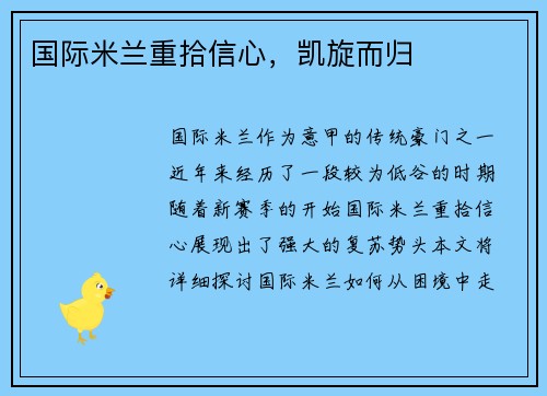 国际米兰重拾信心，凯旋而归