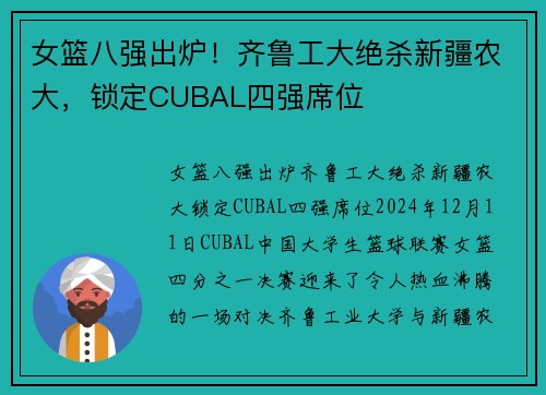 女篮八强出炉！齐鲁工大绝杀新疆农大，锁定CUBAL四强席位