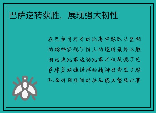 巴萨逆转获胜，展现强大韧性