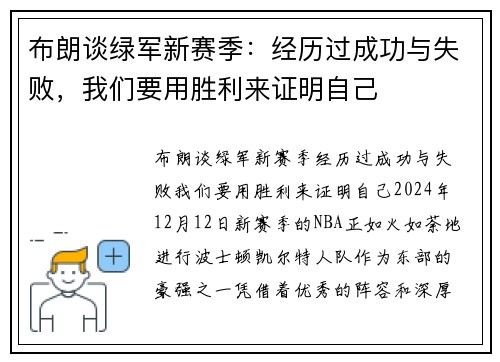 布朗谈绿军新赛季：经历过成功与失败，我们要用胜利来证明自己