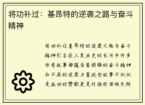 将功补过：基昂特的逆袭之路与奋斗精神