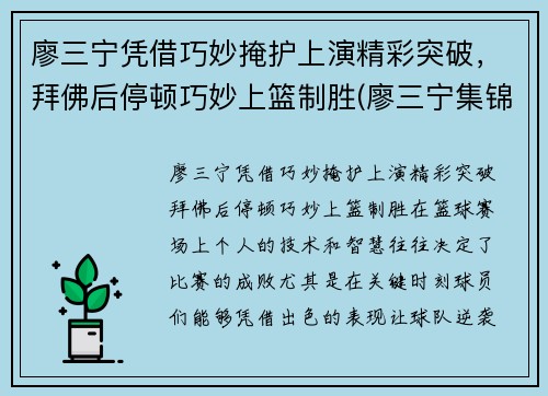 廖三宁凭借巧妙掩护上演精彩突破，拜佛后停顿巧妙上篮制胜(廖三宁集锦)