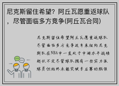 尼克斯留住希望？阿丘瓦愿重返球队，尽管面临多方竞争(阿丘瓦合同)