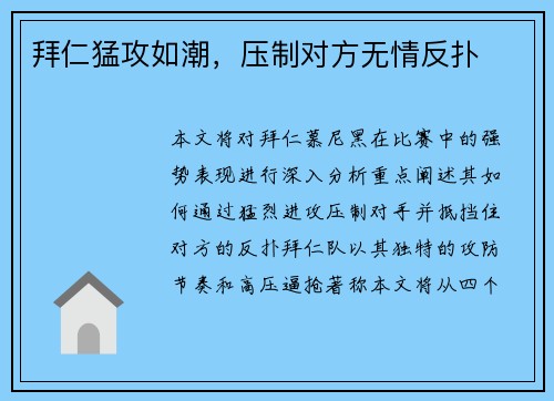 拜仁猛攻如潮，压制对方无情反扑