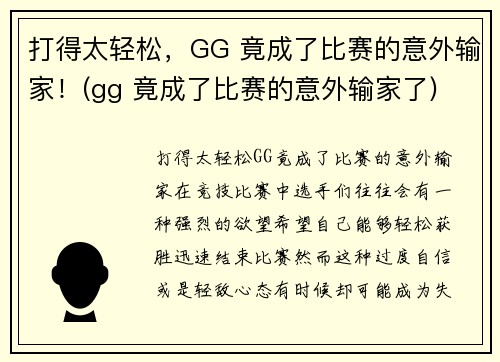 打得太轻松，GG 竟成了比赛的意外输家！(gg 竟成了比赛的意外输家了)