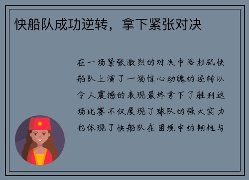 快船队成功逆转，拿下紧张对决