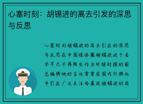 心塞时刻：胡锡进的离去引发的深思与反思