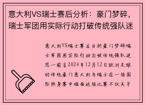 意大利VS瑞士赛后分析：豪门梦碎，瑞士军团用实际行动打破传统强队迷思