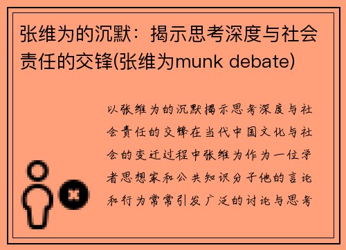 张维为的沉默：揭示思考深度与社会责任的交锋(张维为munk debate)