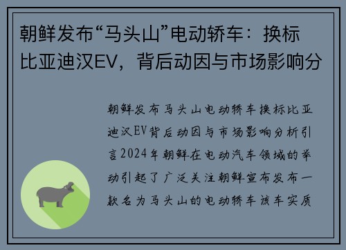 朝鲜发布“马头山”电动轿车：换标比亚迪汉EV，背后动因与市场影响分析