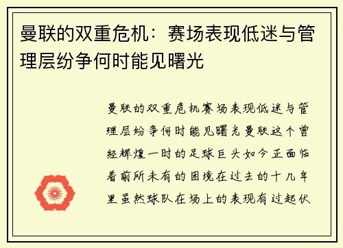 曼联的双重危机：赛场表现低迷与管理层纷争何时能见曙光