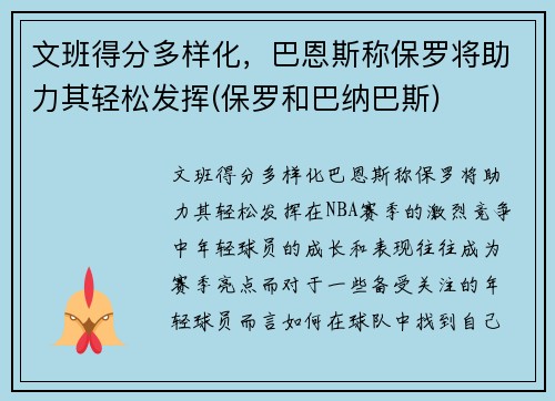 文班得分多样化，巴恩斯称保罗将助力其轻松发挥(保罗和巴纳巴斯)