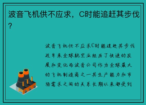 波音飞机供不应求，C时能追赶其步伐？