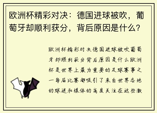 欧洲杯精彩对决：德国进球被吹，葡萄牙却顺利获分，背后原因是什么？