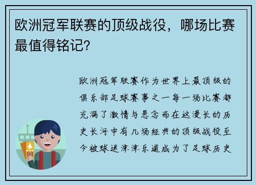 欧洲冠军联赛的顶级战役，哪场比赛最值得铭记？
