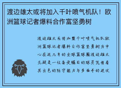 渡边雄太或将加入千叶喷气机队！欧洲篮球记者爆料合作富坚勇树