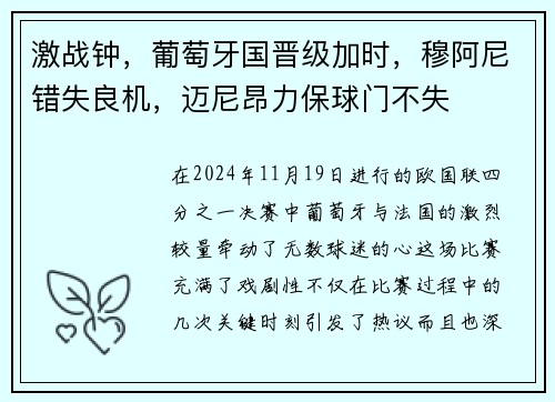 激战钟，葡萄牙国晋级加时，穆阿尼错失良机，迈尼昂力保球门不失