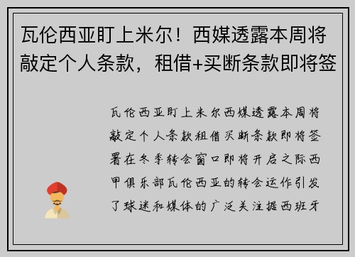 瓦伦西亚盯上米尔！西媒透露本周将敲定个人条款，租借+买断条款即将签署