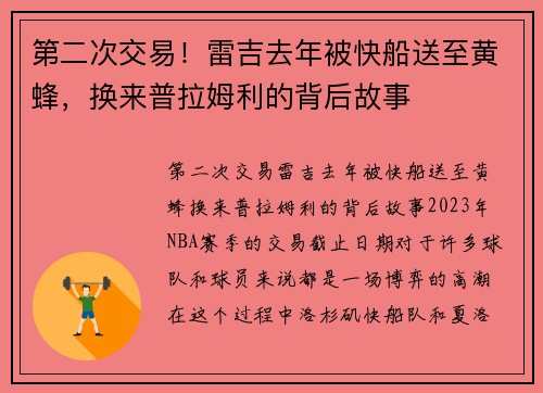 第二次交易！雷吉去年被快船送至黄蜂，换来普拉姆利的背后故事