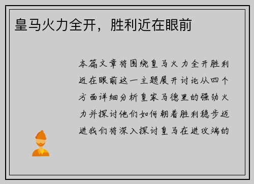 皇马火力全开，胜利近在眼前