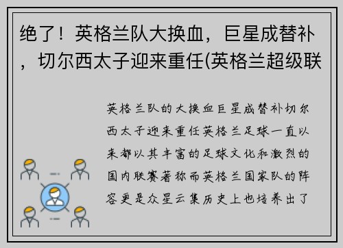 绝了！英格兰队大换血，巨星成替补，切尔西太子迎来重任(英格兰超级联赛切尔西)