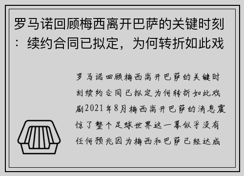 罗马诺回顾梅西离开巴萨的关键时刻：续约合同已拟定，为何转折如此戏剧？