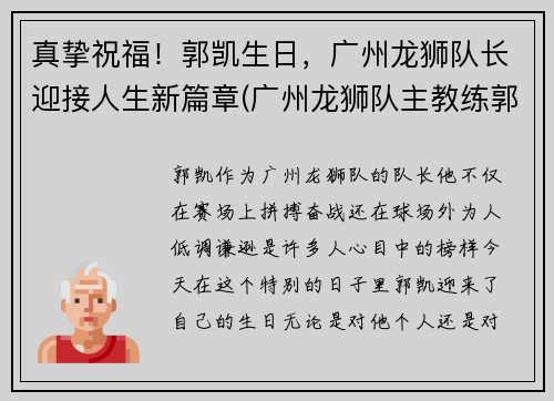 真挚祝福！郭凯生日，广州龙狮队长迎接人生新篇章(广州龙狮队主教练郭士强)