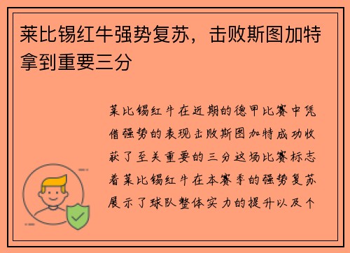 莱比锡红牛强势复苏，击败斯图加特拿到重要三分